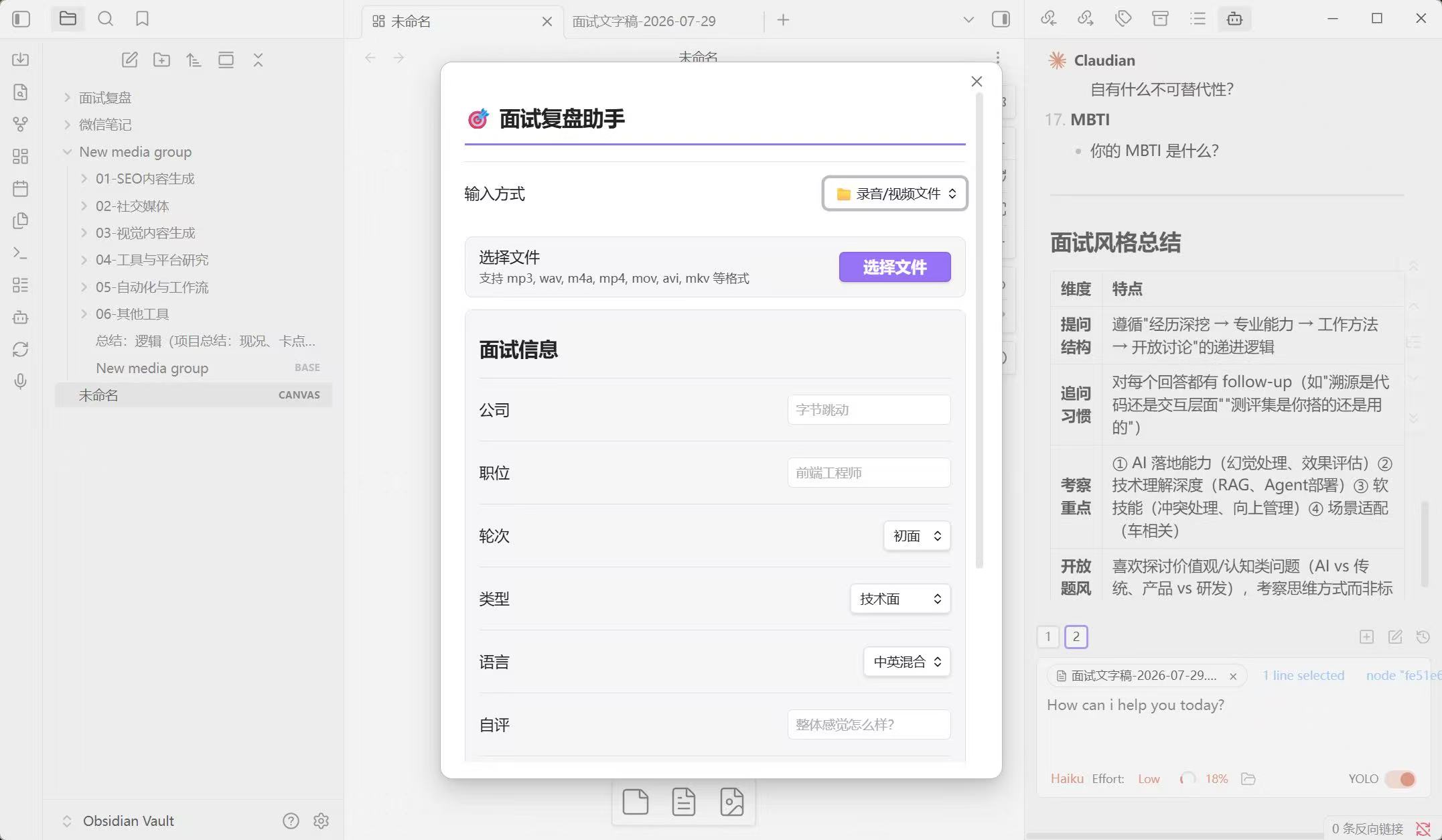 面试复盘助手的 Obsidian 插件界面